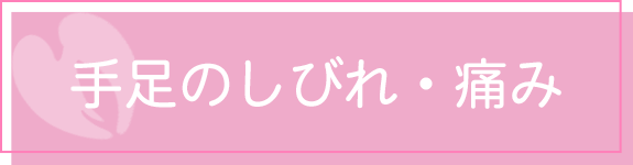 手足のしびれ・痛み