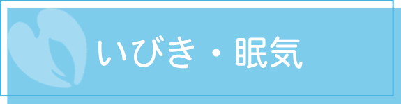 いびき・眠気