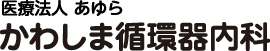 医療法人 あゆら かわしま循環器内科