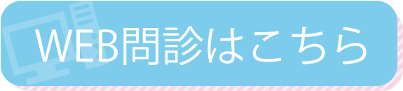 WEB問診はこちら